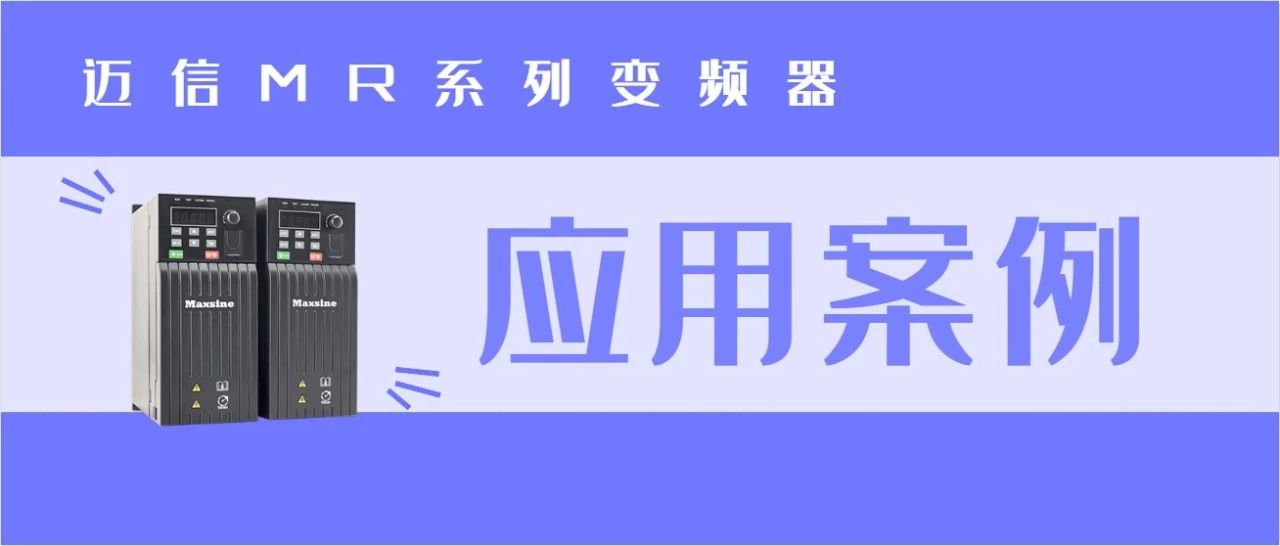 邁信MR系列變頻器在數(shù)控機床的應(yīng)用