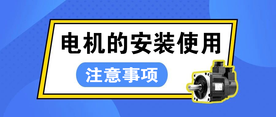 伺服電機安裝使用注意事項