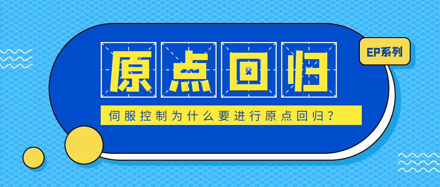 伺服控制為什么要進行原點回歸？