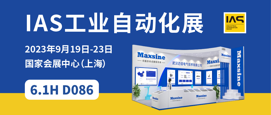 【2023中國工博會】精彩開啟，邁信電氣與您相約6.1H D086！